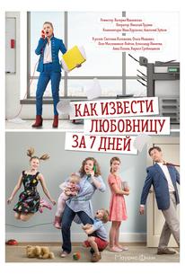 Как извести любовницу за 7 дней