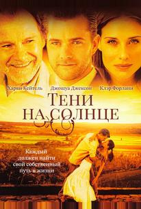 Тени на солнце