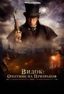 Видок: Охотник на призраков