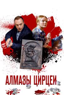 Алмазы Цирцеи