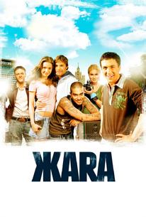ЖАRА
