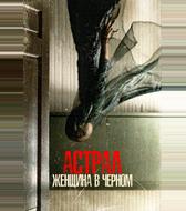 Астрал. Женщина в черном