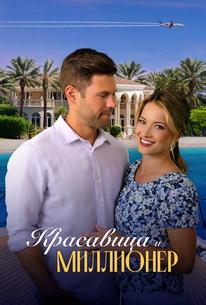 Красавица и миллионер