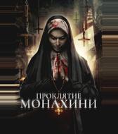 Проклятье монахини