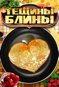 Тёщины блины