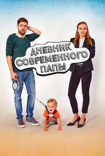 Дневник современного отца