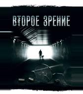 Второе зрение