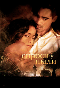 Спроси у пыли