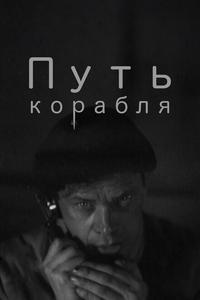 Путь корабля