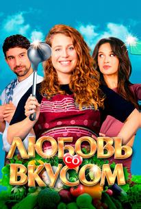 Любовь со вкусом