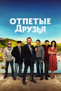 Отпетые друзья