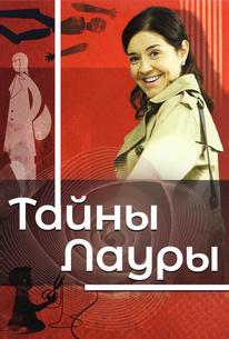 Тайны Лауры