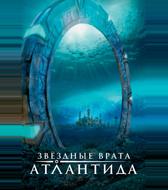 Звездные врата: Атлантида