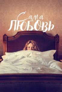 Сама любовь