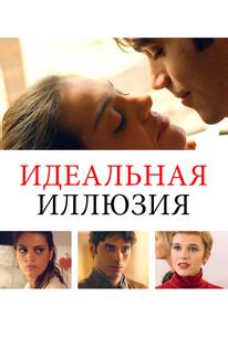 Идеальная иллюзия