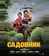 Садовник
