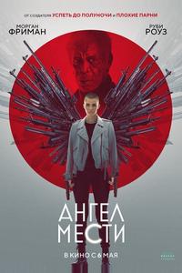 Ангел мести