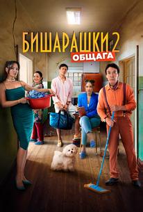 Бишарашки 2