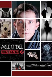 Метод Фрейда 2