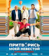 Притворись моей невестой