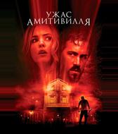 Ужас Амитивилля