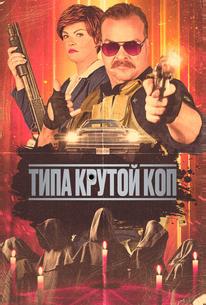 Типа крутой коп