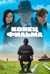 Конец фильма