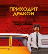 Приходит дракон
