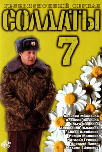 Солдаты 7