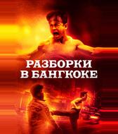 Разборки в Бангкоке