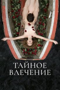 Тайное влечение