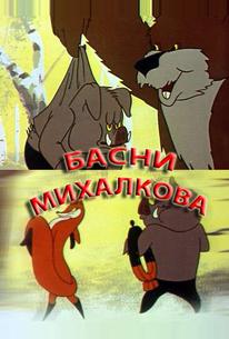 Басни Михалкова