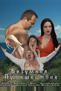 Безумное путешествие