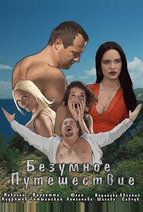 Безумное путешествие