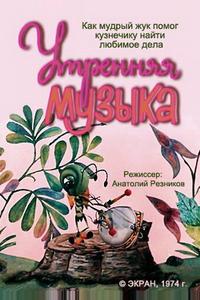 Утренняя музыка