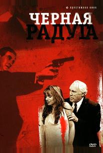 Черная радуга