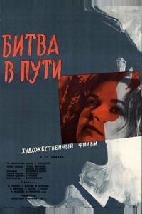 Битва в пути