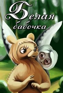 Белая бабочка