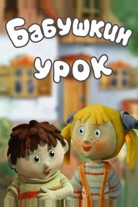 Бабушкин урок