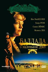 Баллада о маленькой Джо