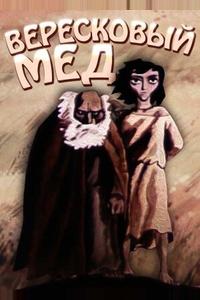 Вересковый мед