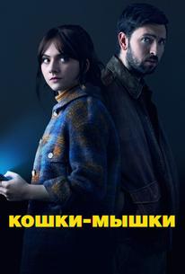Кошки-мышки