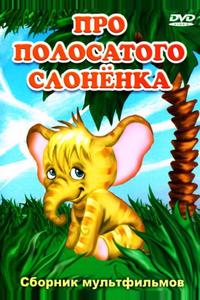 Про полосатого слоненка