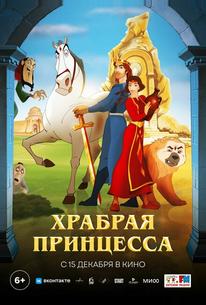 Храбрая принцесса