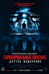 Паранормальные явления: Другое измерение