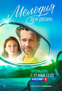 Мелодия для двоих