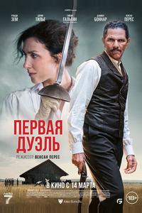 Первая дуэль