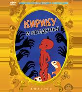 Кирику и Колдунья