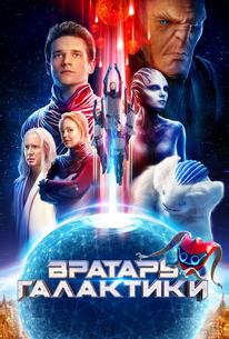 Вратарь Галактики