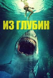 Из глубин